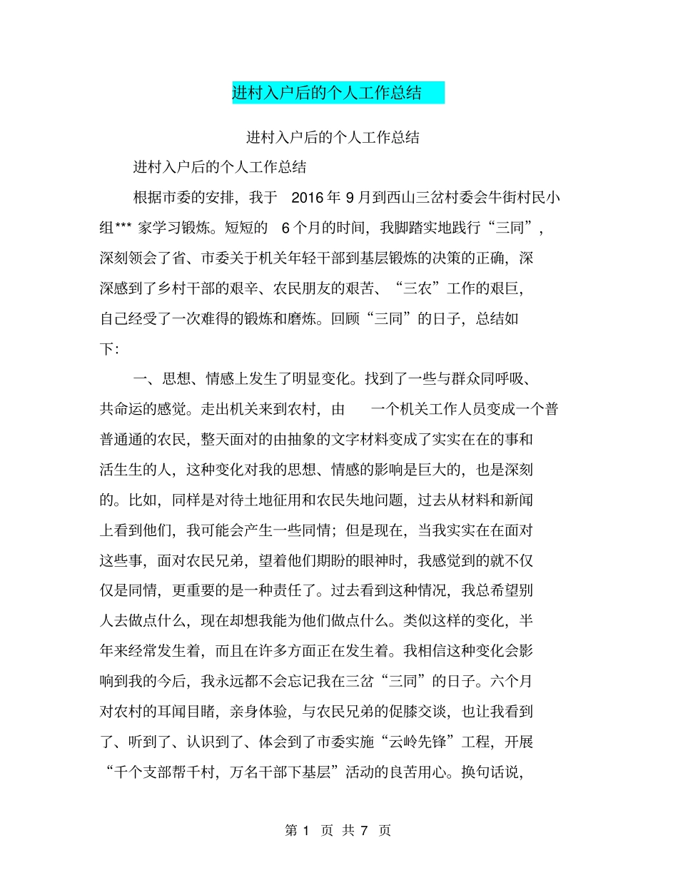 进村入户后的个人工作总结【可编辑版】_第1页