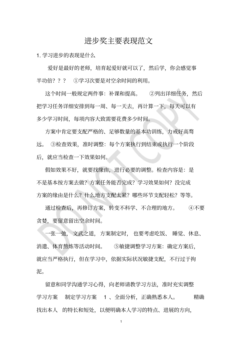 进步奖主要表现范文_第1页
