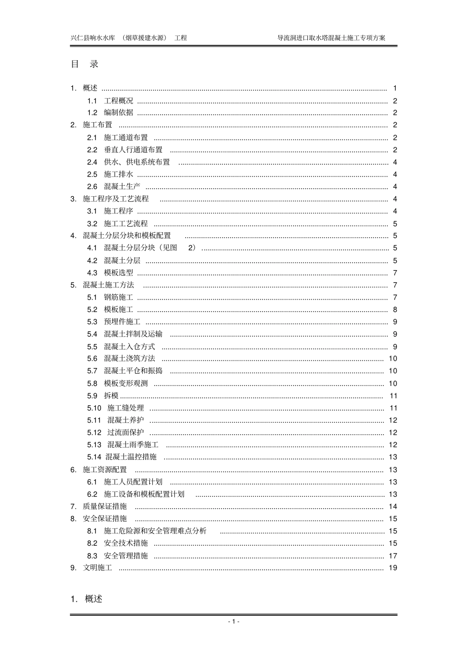 进水塔混凝土施工方案_第1页