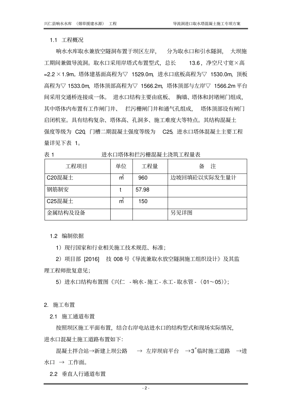 进水塔混凝土施工方案_第2页