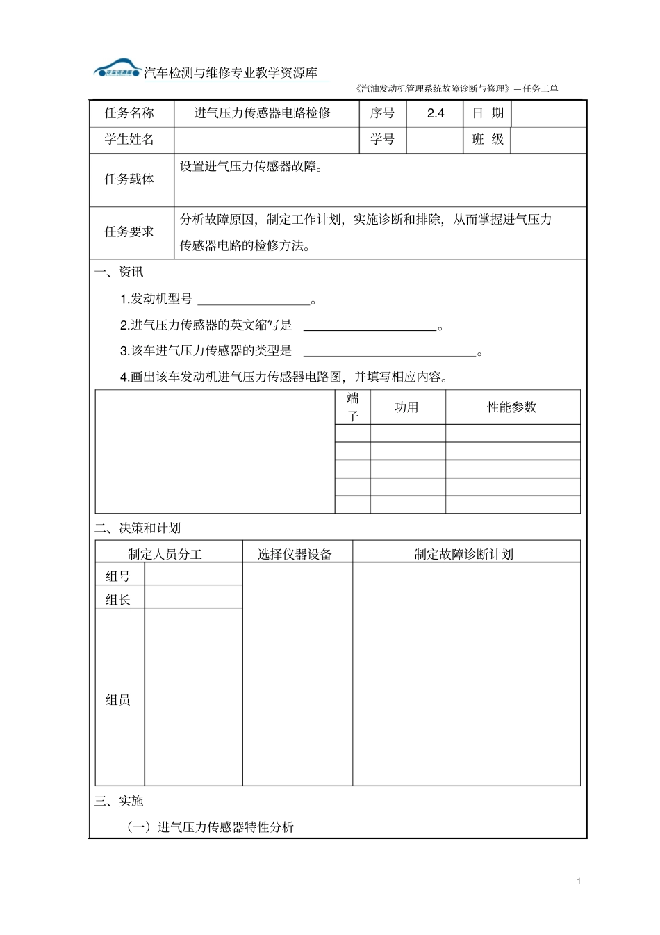进气压力传感器电路检修任务工单_第1页