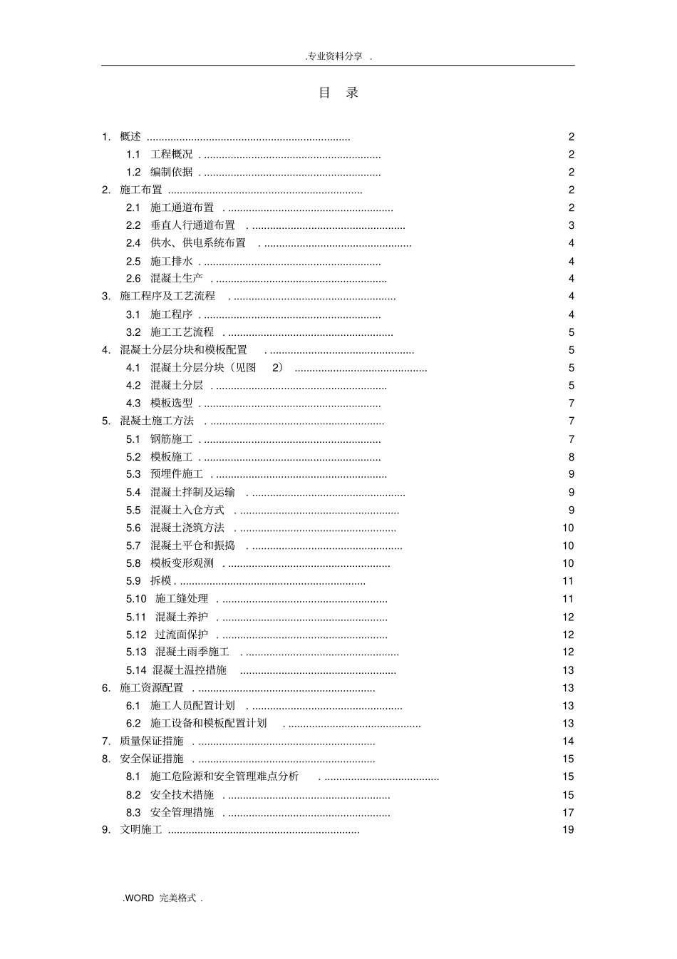 进水塔混凝土施工设计方案_第1页
