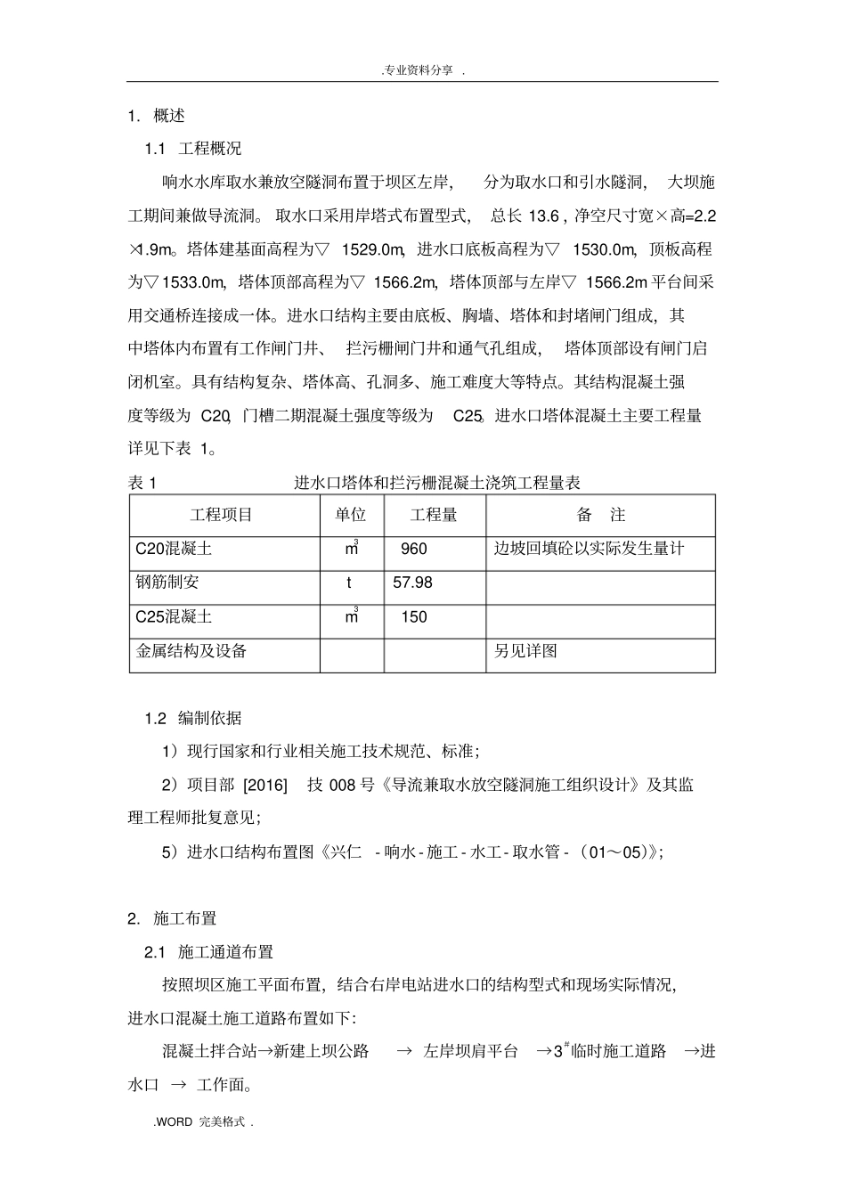 进水塔混凝土施工设计方案_第2页