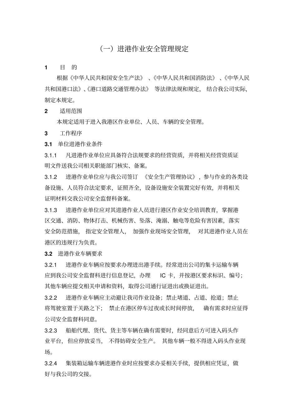 进港作业安全管理规定_第1页