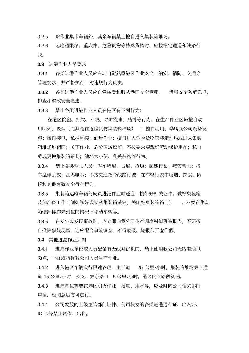 进港作业安全管理规定_第2页