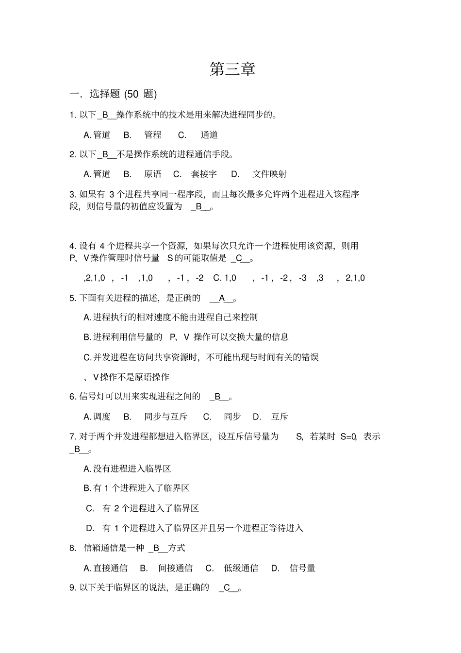 进程同步与通信作业习题与答案_第1页