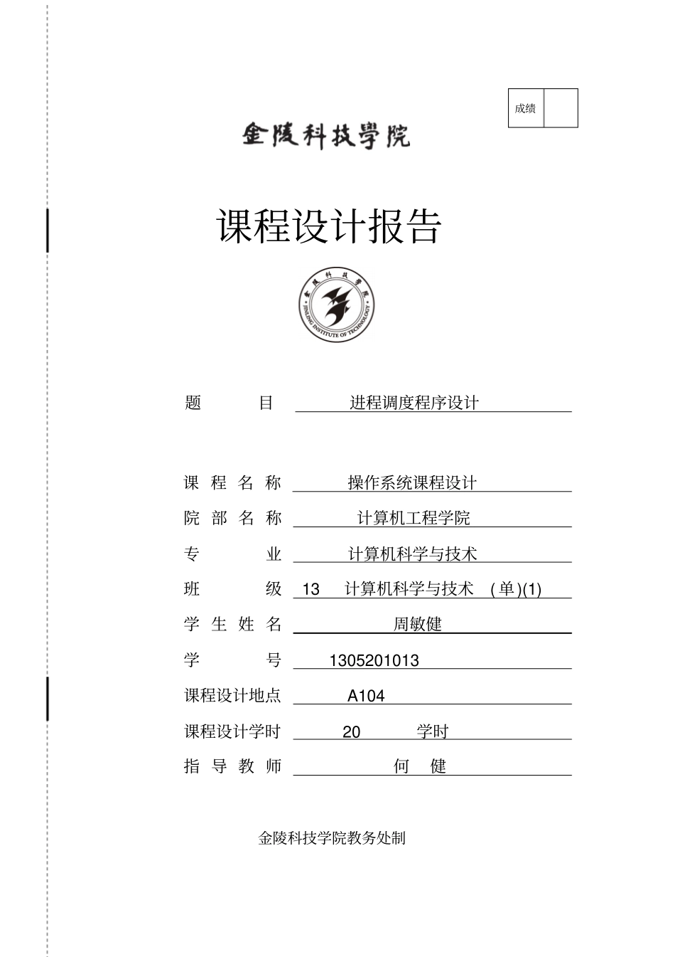 进程调度程序设计报告源代码资料_第1页