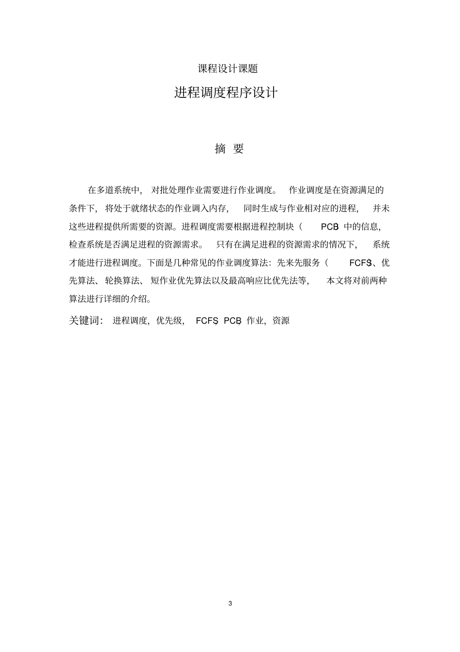 进程调度程序设计报告源代码资料_第3页