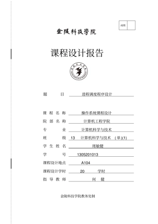 进程调度程序设计报告源代码资料