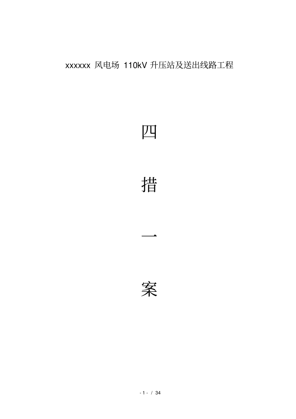 进站施工四措一案_第1页
