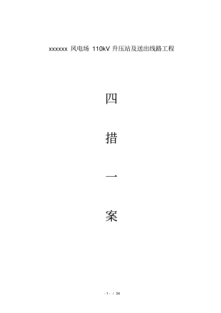 进站施工四措一案