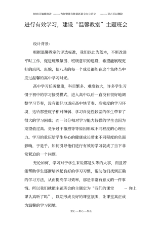 进行有效学习,建设温馨教室主题班会