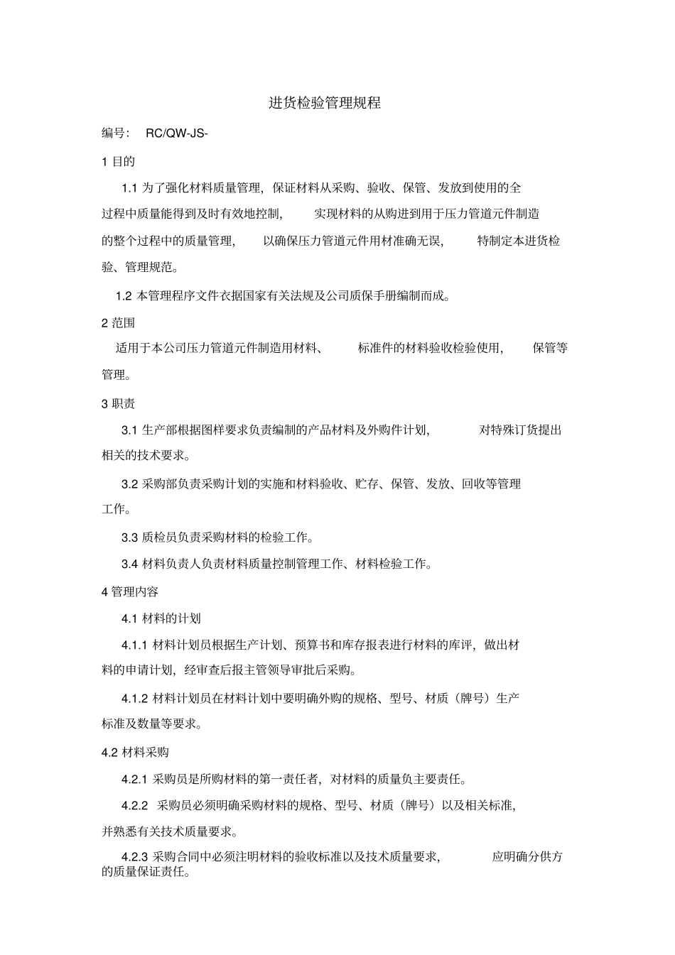进货检验管理规程_第2页