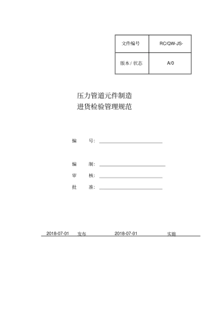 进货检验管理规程