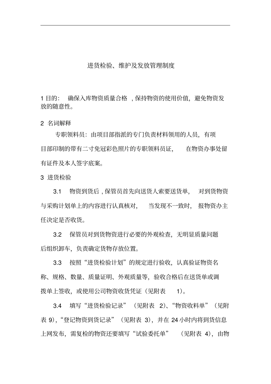 进货检验、维护及发放管理制度_第1页