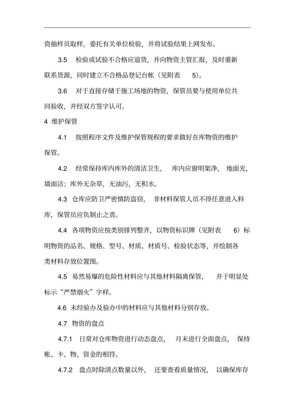 进货检验、维护及发放管理制度_第2页