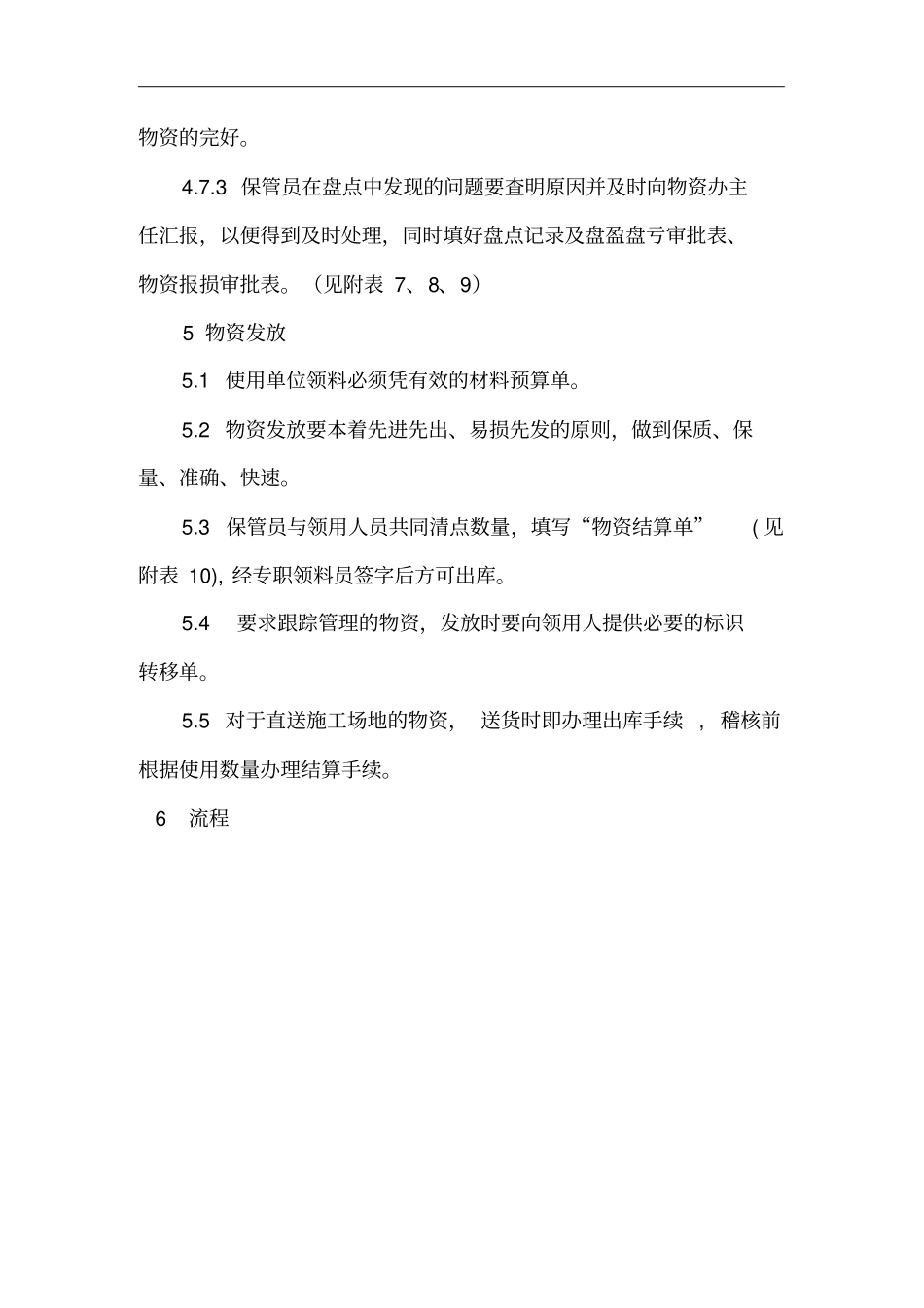 进货检验、维护及发放管理制度_第3页