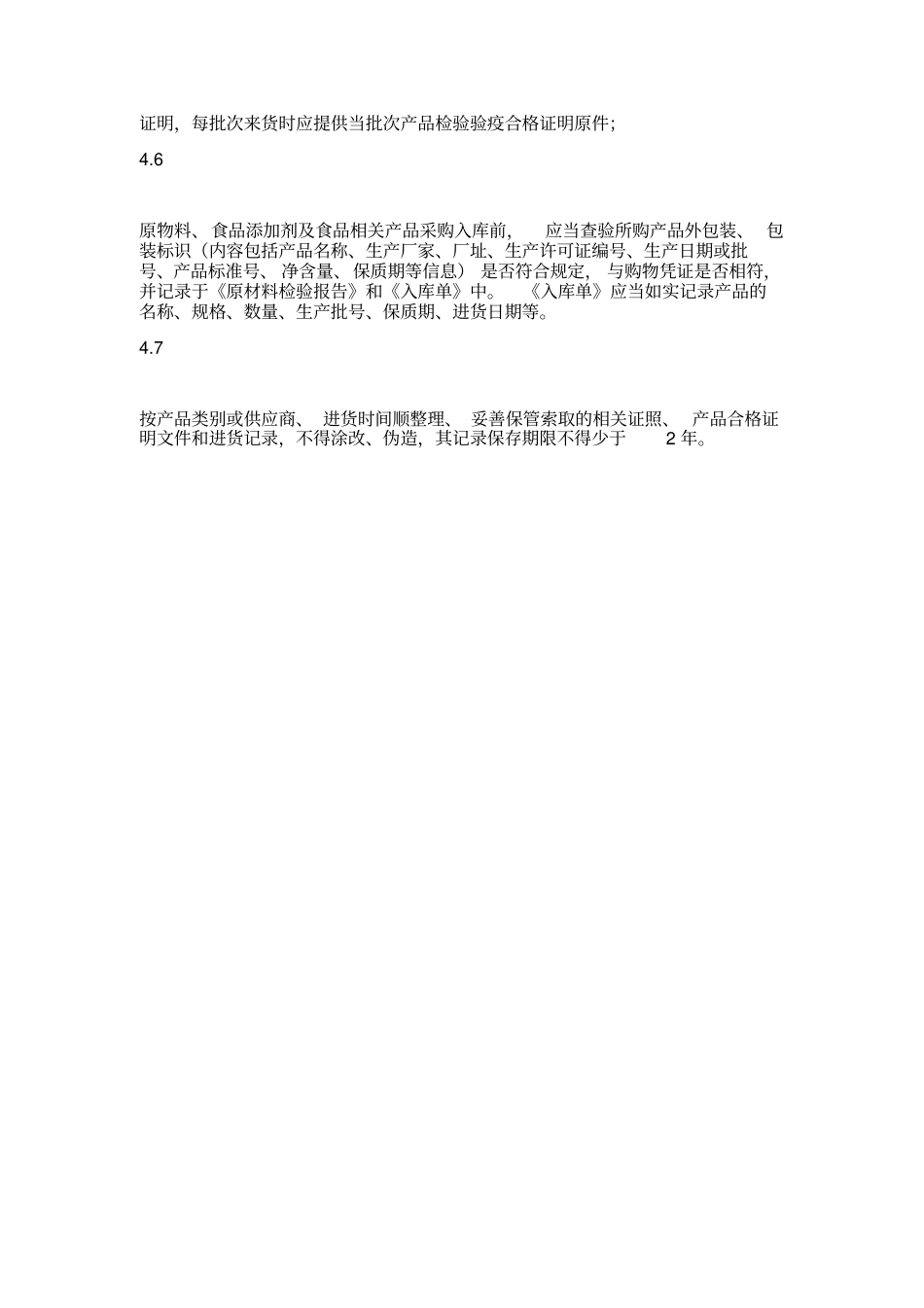 进货查验记录管理制度39520_第2页