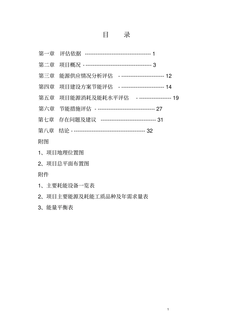 进贤新村项目节能评价报告包含天然气_第1页