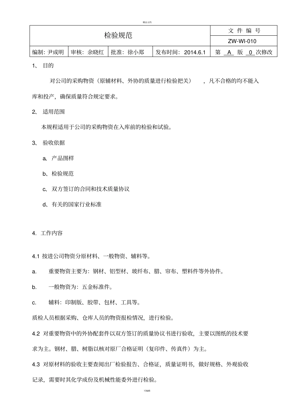 进货检验规范_第1页