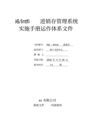 进销存管理系统实施手册运作体系文件