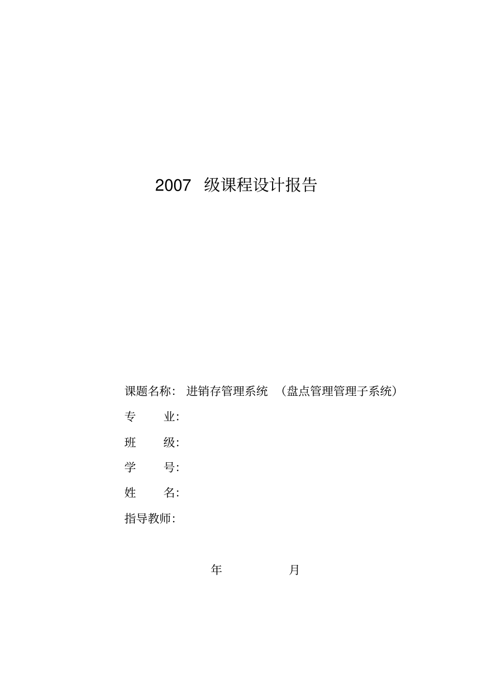 进销存管理系统-课程设计报告_第1页
