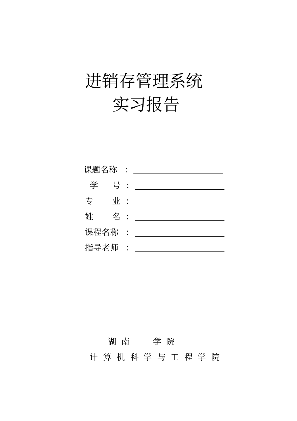 进销存管理系统实习报告_第1页