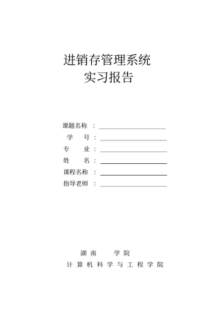 进销存管理系统实习报告
