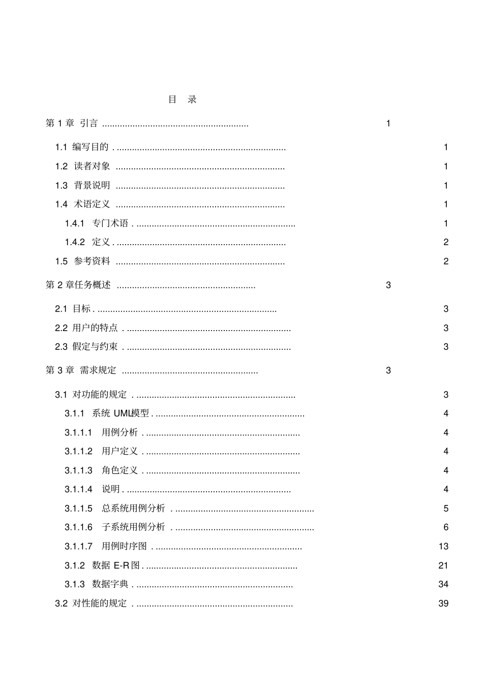 进销存管理系统需求分析规格说明书_第3页