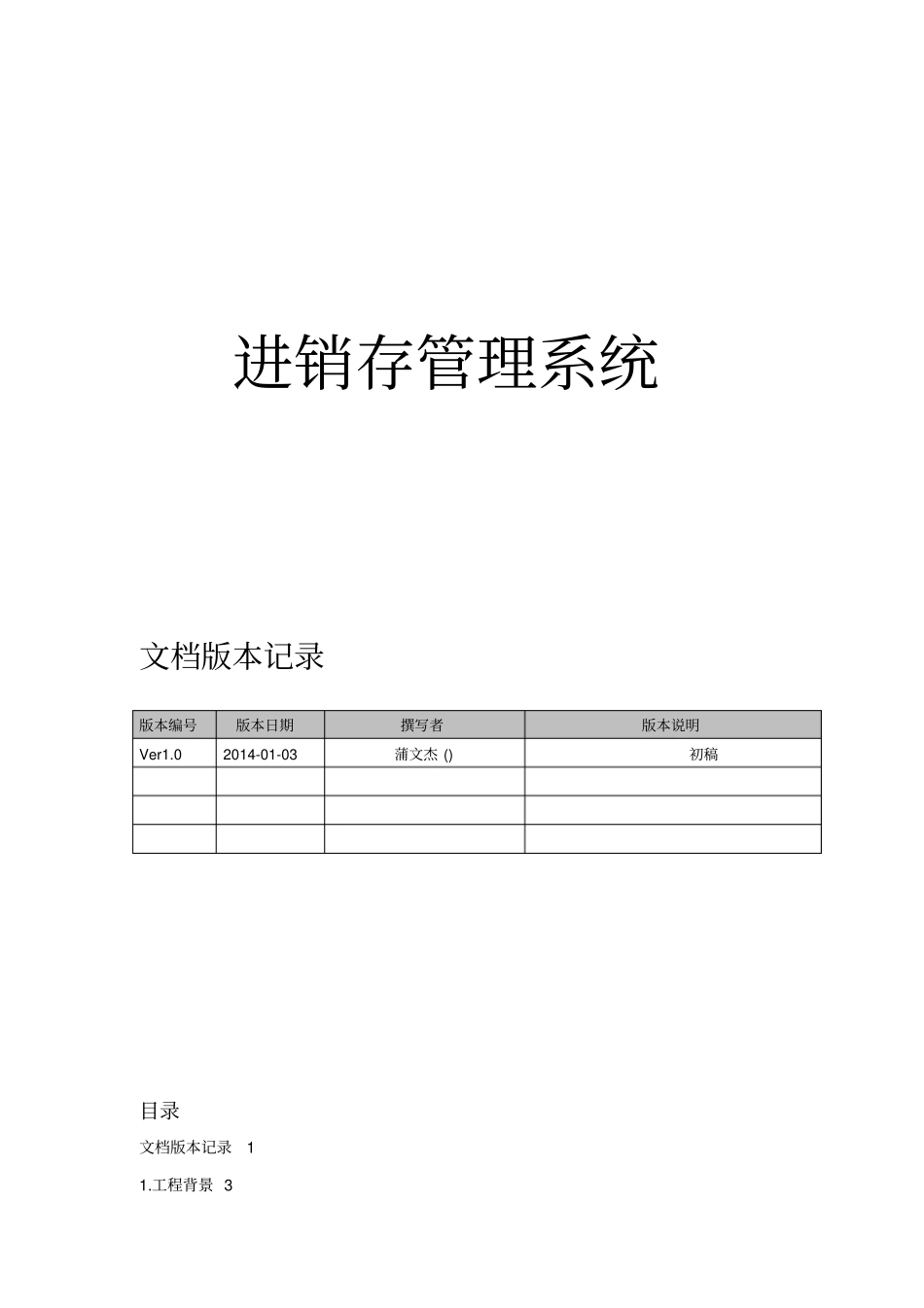 进销存管理系统设计专业技术方案_第1页