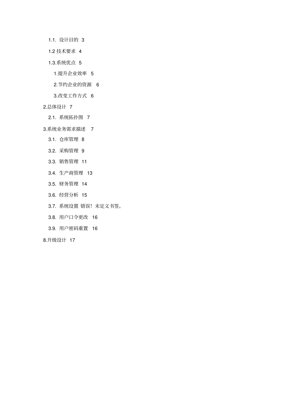 进销存管理系统设计专业技术方案_第2页