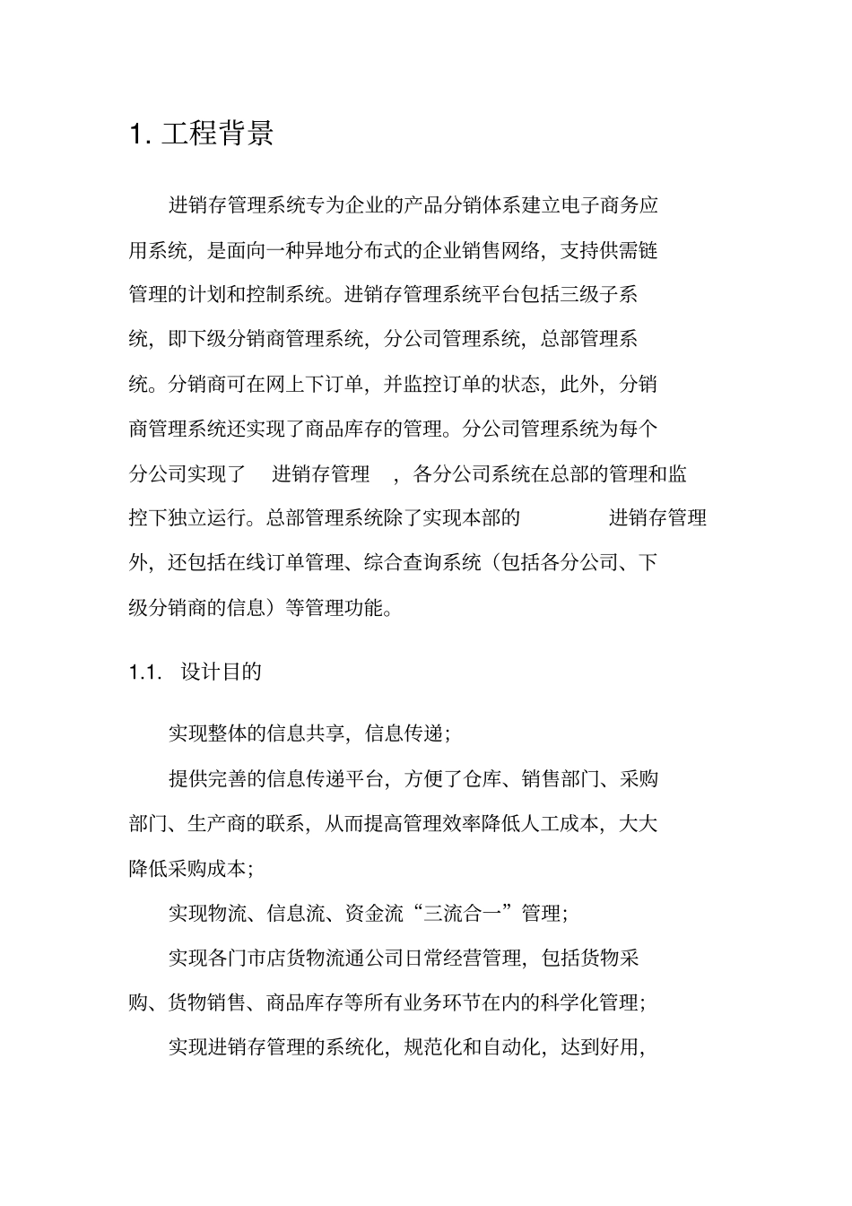 进销存管理系统设计专业技术方案_第3页