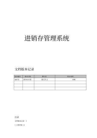 进销存管理系统设计专业技术方案