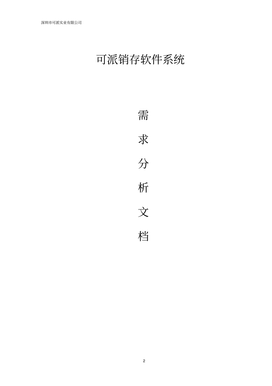 进销存软件系统需求分析_第2页