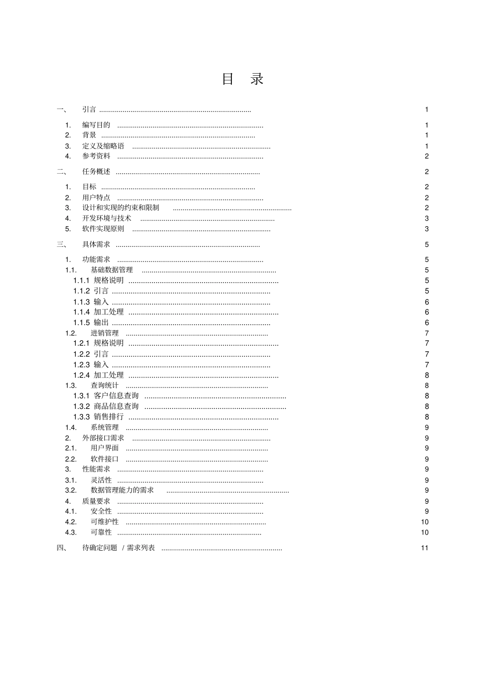 进销存管理系统需求分析说明书_第3页