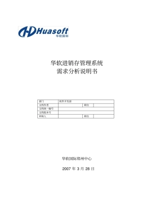 进销存管理系统需求分析说明书