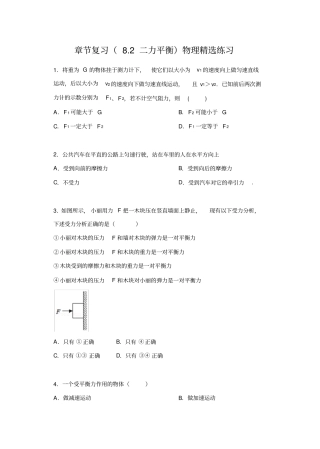 进阶中考2020——章节复习82二力平衡物理精选练习