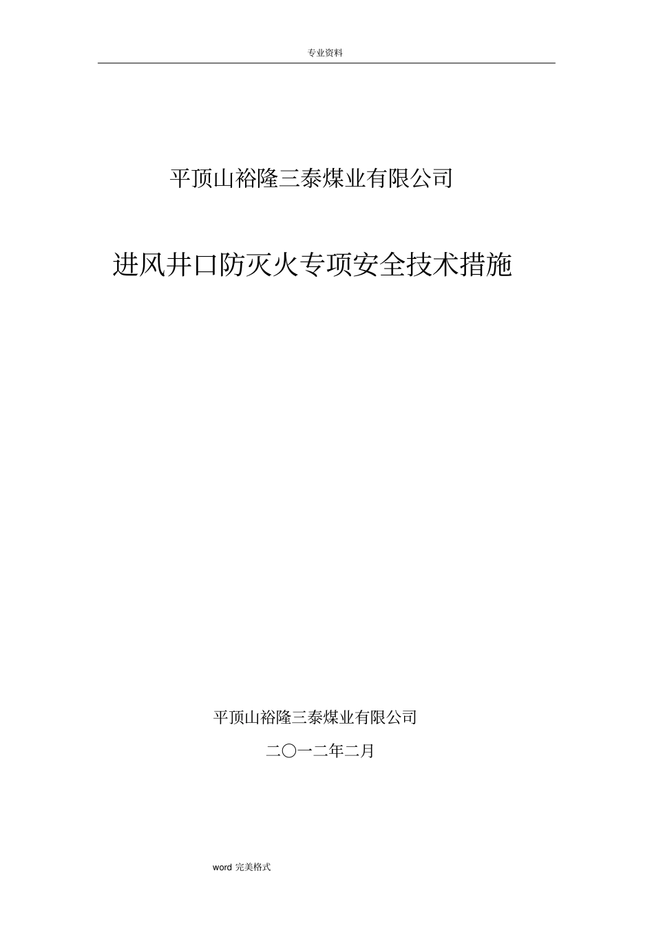进风井口防火专项安全技术措施方案_第1页
