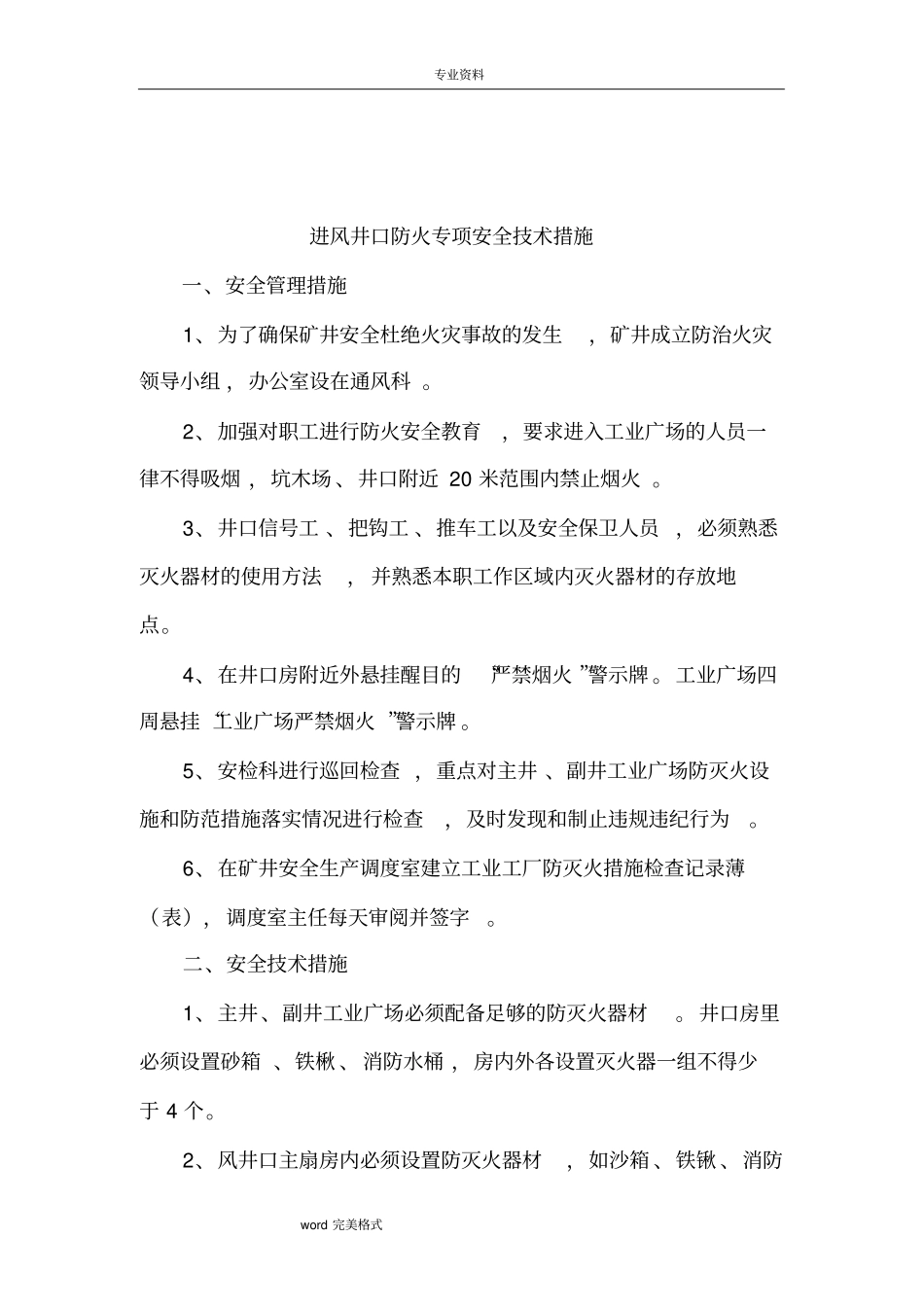 进风井口防火专项安全技术措施方案_第2页