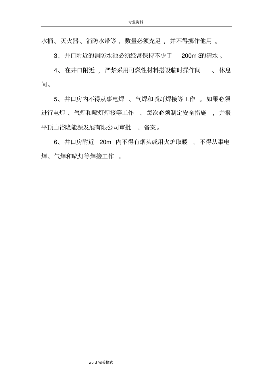 进风井口防火专项安全技术措施方案_第3页