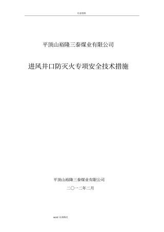 进风井口防火专项安全技术措施方案