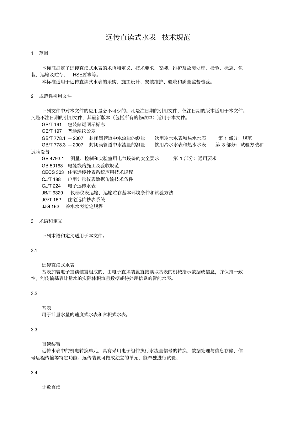 远传直读式水表技术规范_第1页