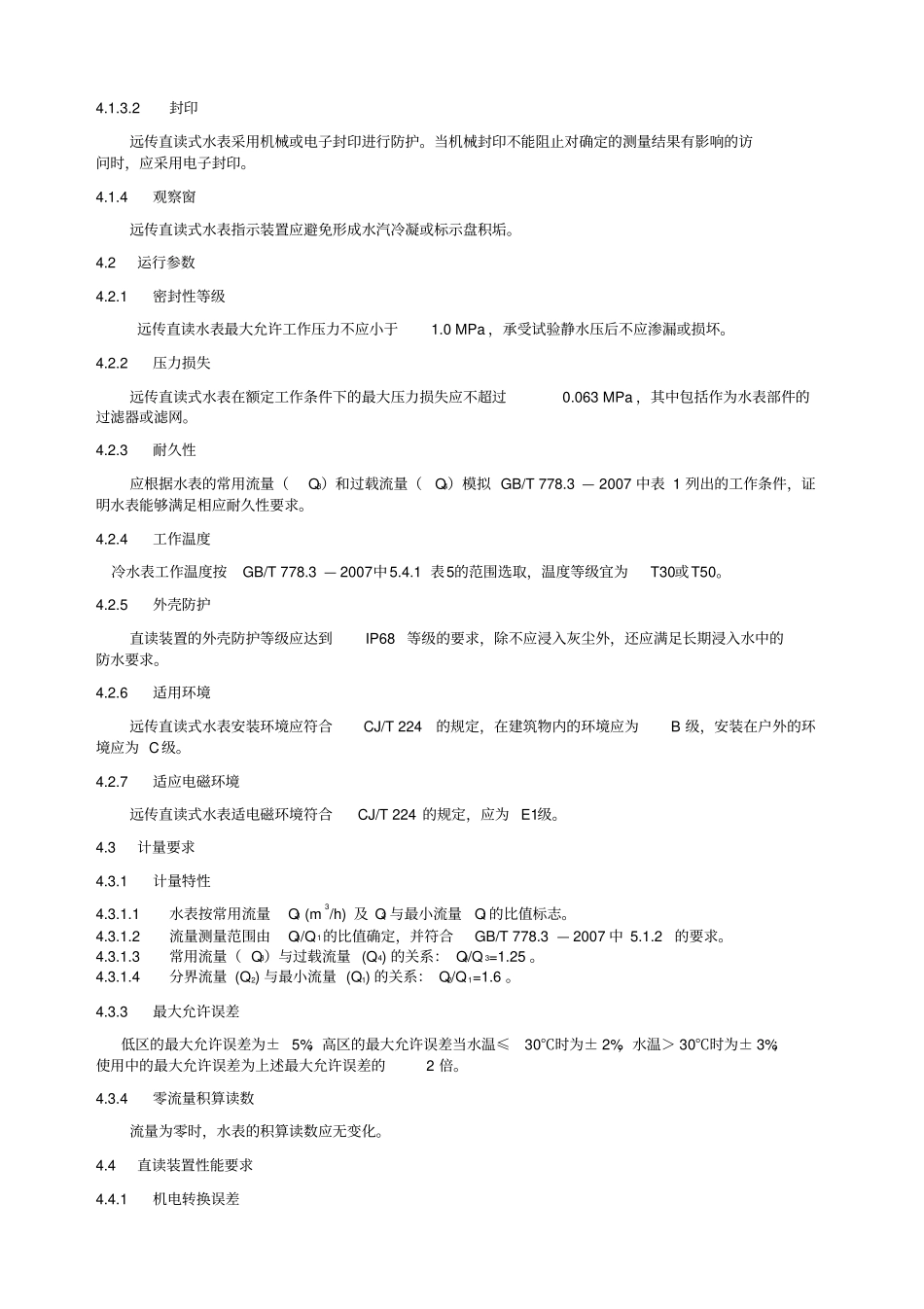远传直读式水表技术规范_第3页