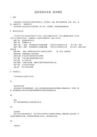 远传直读式水表技术规范