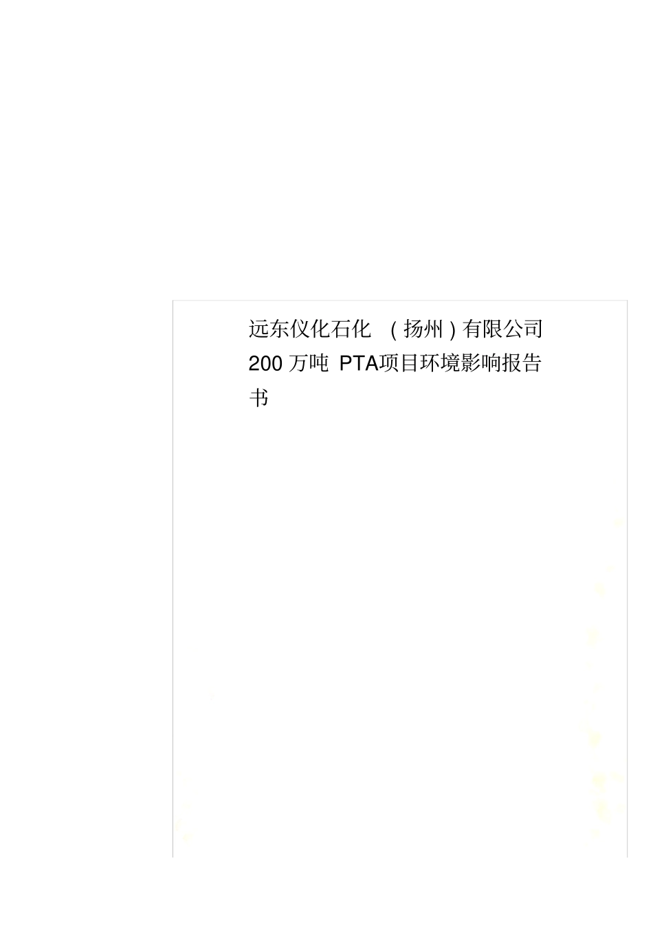 远东仪化石化扬州有限公司200万吨PTA项目环境影响评价报告书_第1页