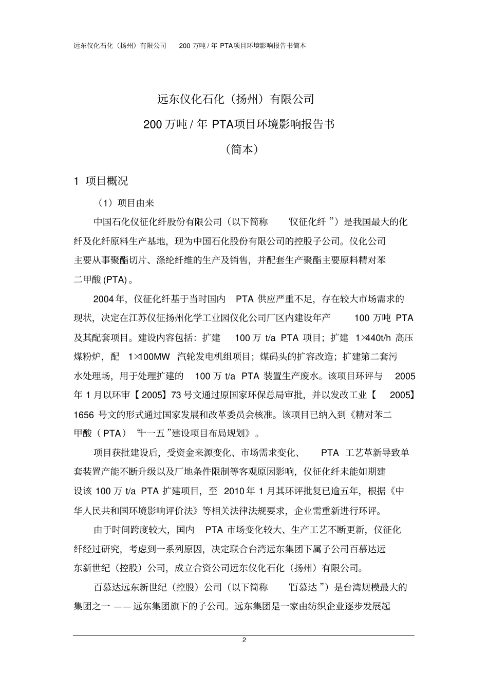 远东仪化石化扬州有限公司200万吨PTA项目环境影响评价报告书_第2页