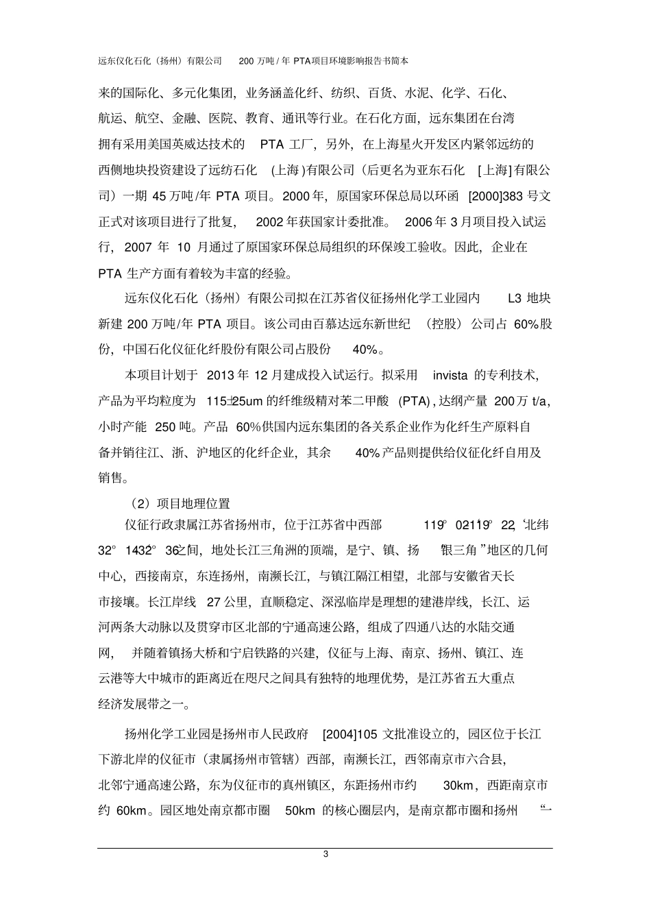 远东仪化石化扬州有限公司200万吨PTA项目环境影响评价报告书_第3页
