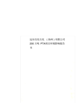 远东仪化石化扬州有限公司200万吨PTA项目环境影响评价报告书