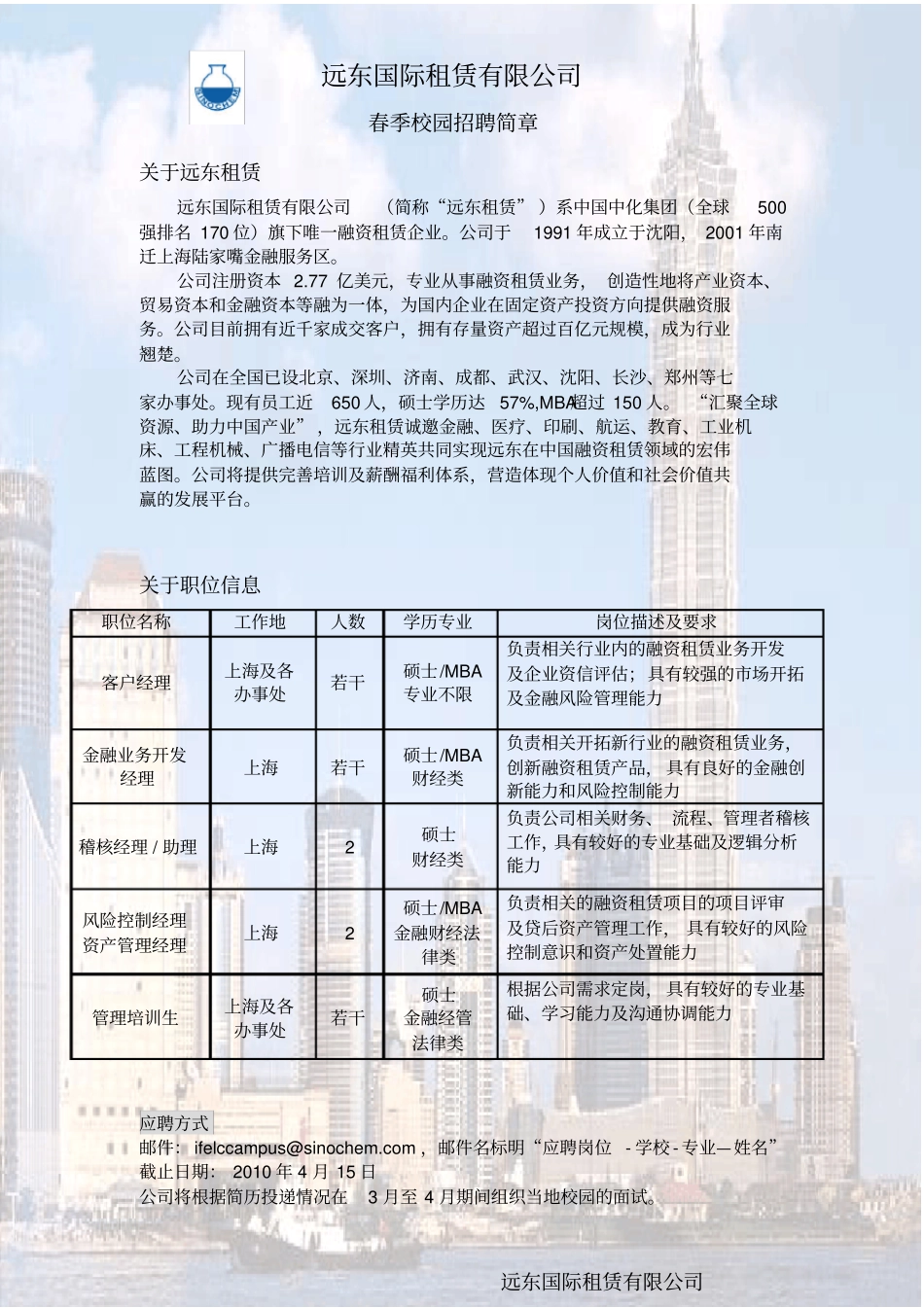 远东国际租赁招聘-远东国际租赁有限公司_第1页