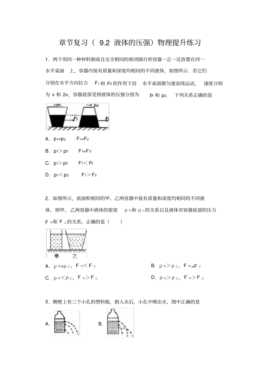 进阶中考2020——章节复习92液体的压强物理提升练习_第1页